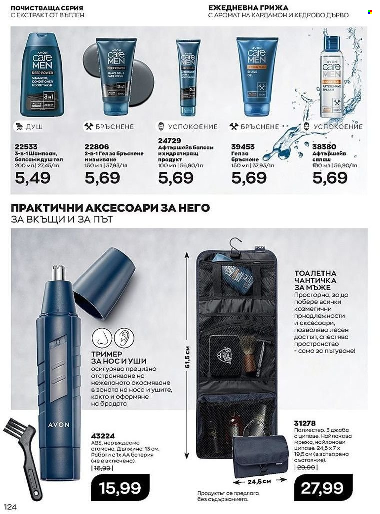 Брошура на Avon - 01.07.2022 - 31.07.2022. Страница 124