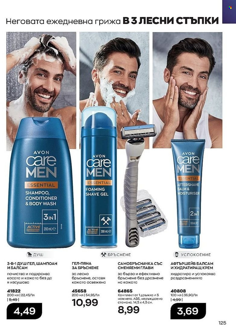 Брошура на Avon - 01.07.2022 - 31.07.2022. Страница 125