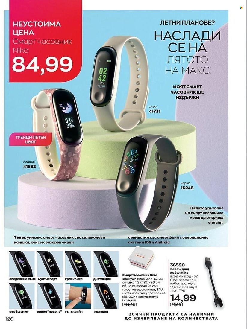 Брошура на Avon - 01.07.2022 - 31.07.2022. Страница 126