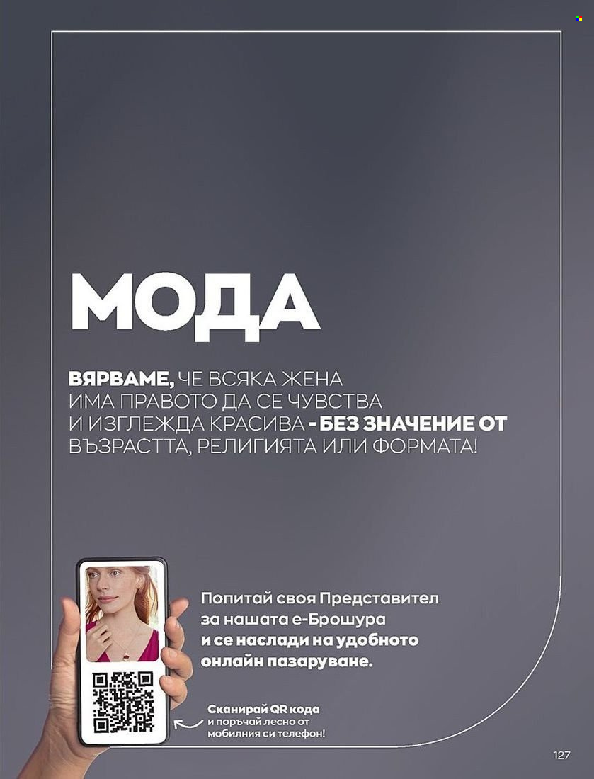 Брошура на Avon - 01.07.2022 - 31.07.2022. Страница 127