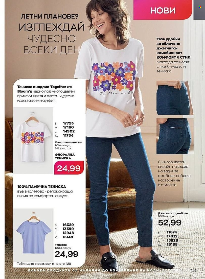 Брошура на Avon - 01.07.2022 - 31.07.2022. Страница 131