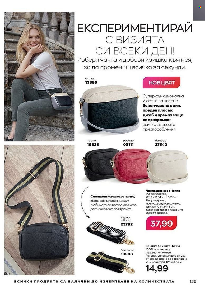 Брошура на Avon - 01.07.2022 - 31.07.2022. Страница 135