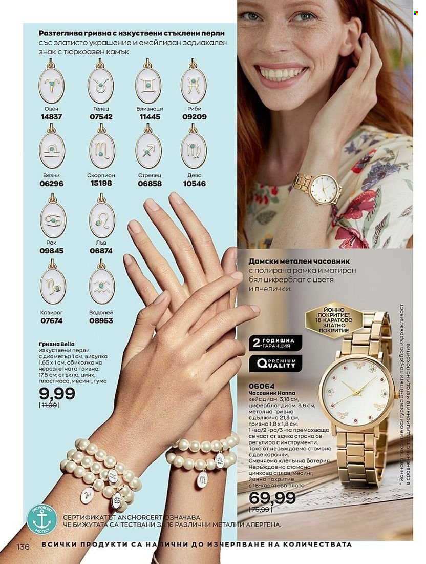 Брошура на Avon - 01.07.2022 - 31.07.2022. Страница 136
