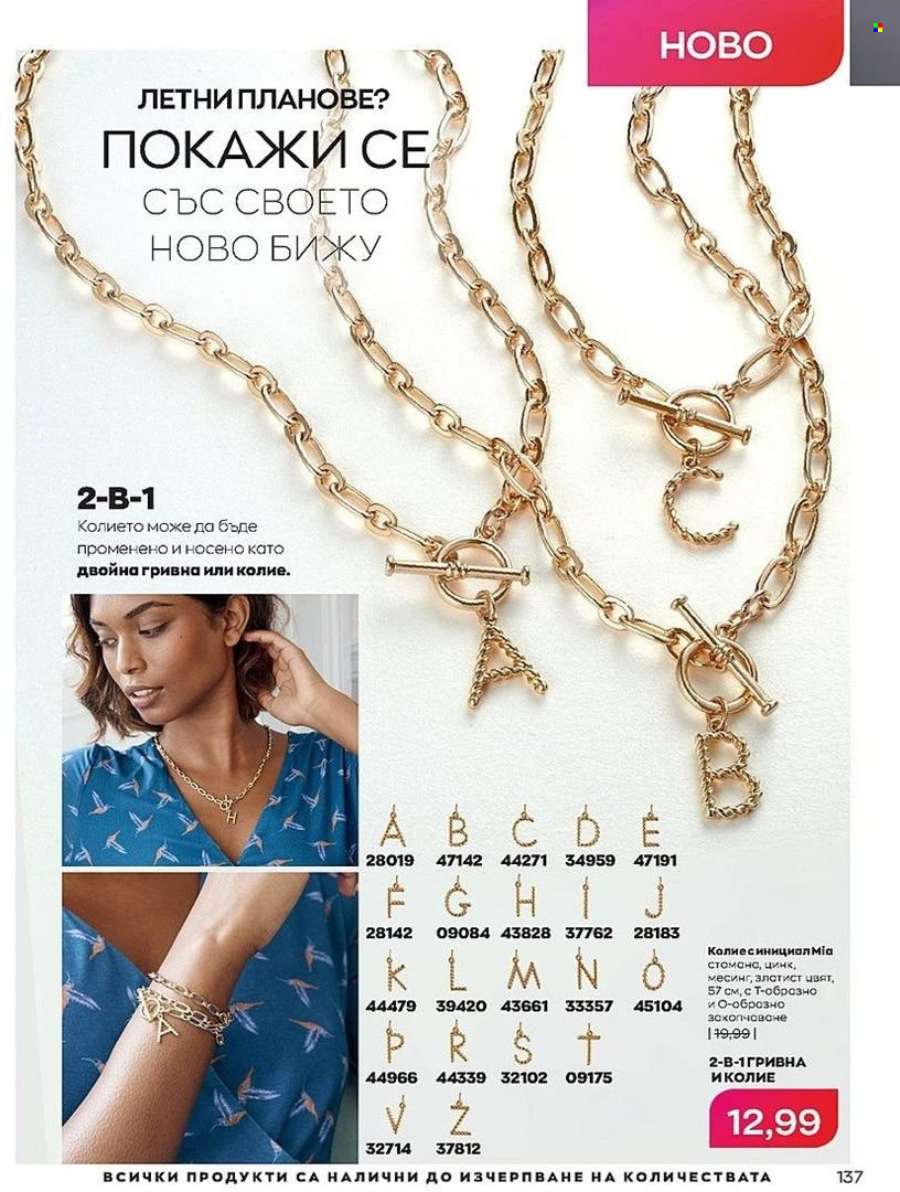 Брошура на Avon - 01.07.2022 - 31.07.2022. Страница 137