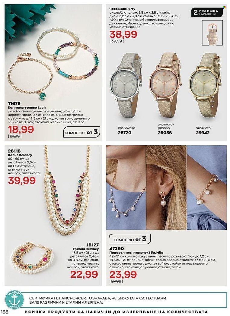 Брошура на Avon - 01.07.2022 - 31.07.2022. Страница 138