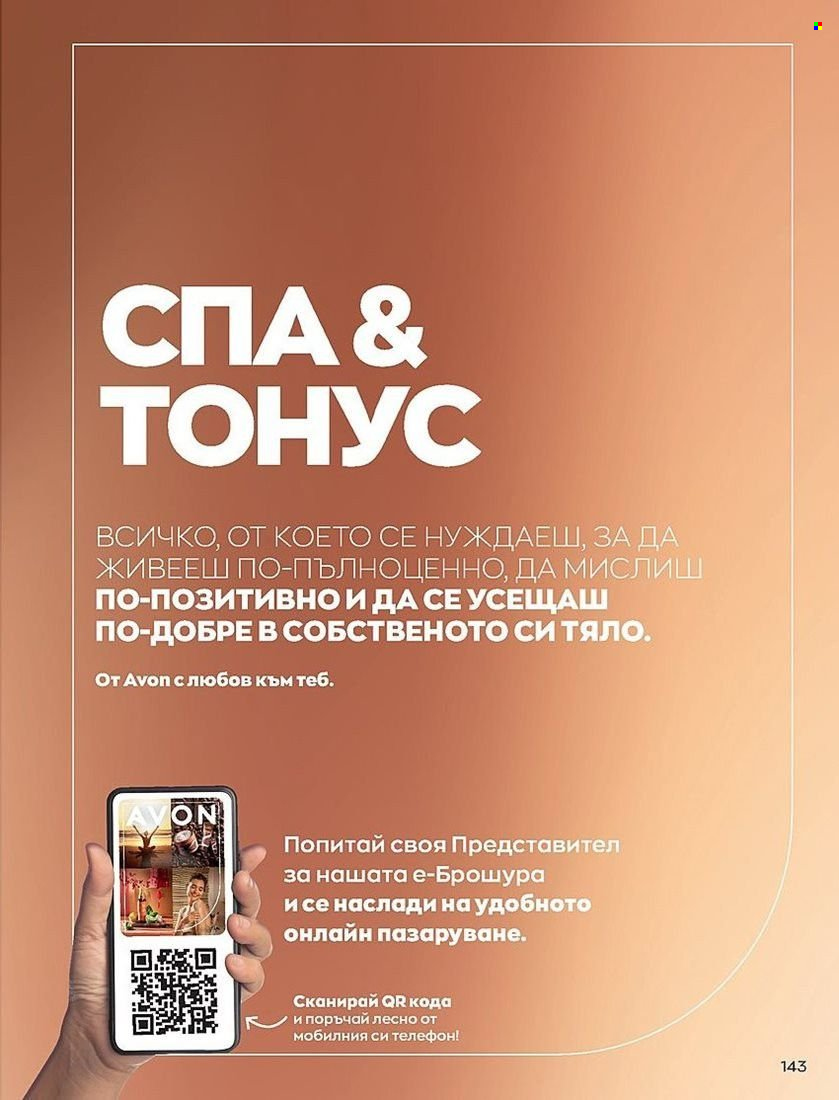 Брошура на Avon - 01.07.2022 - 31.07.2022. Страница 143