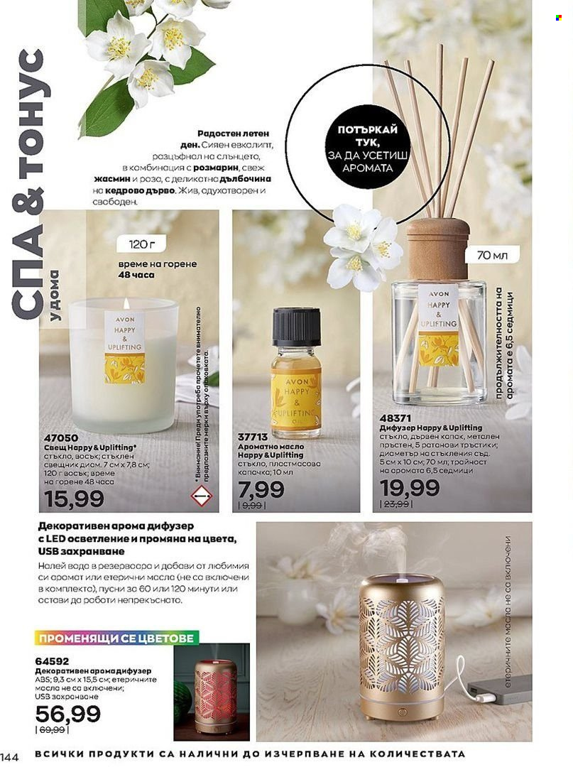 Брошура на Avon - 01.07.2022 - 31.07.2022. Страница 144