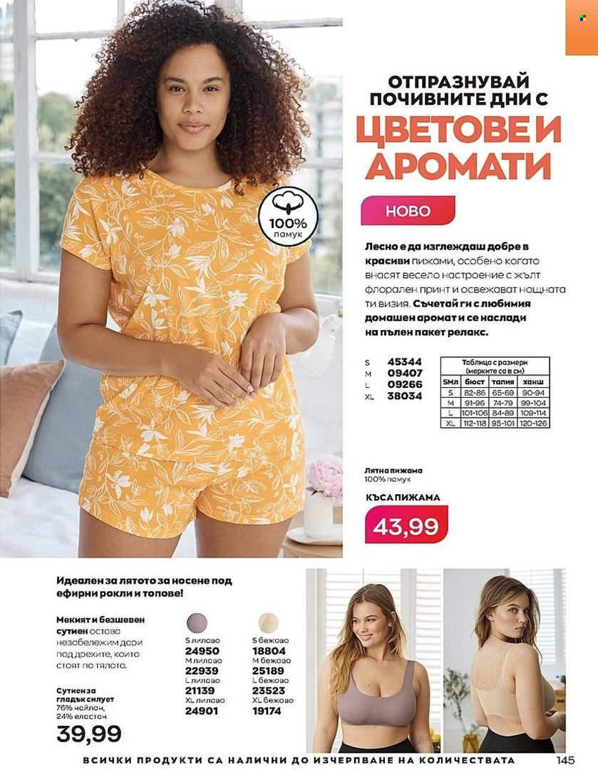 Брошура на Avon - 01.07.2022 - 31.07.2022. Страница 145