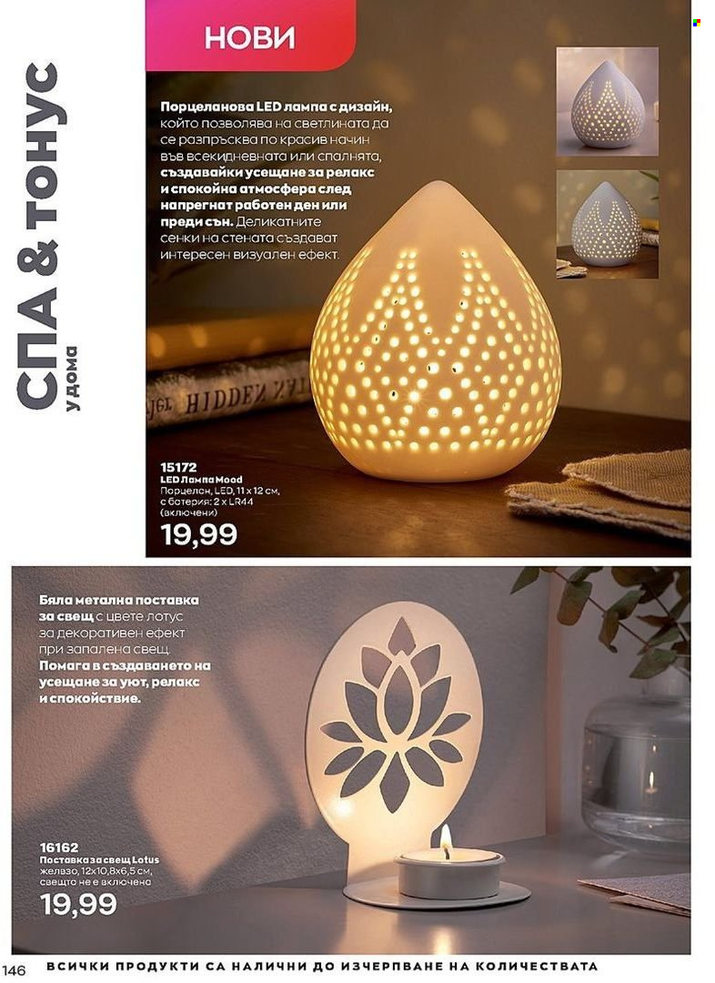 Брошура на Avon - 01.07.2022 - 31.07.2022. Страница 146