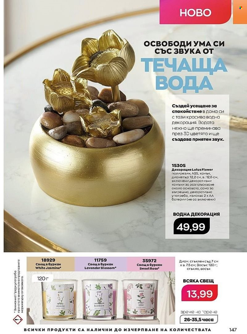 Брошура на Avon - 01.07.2022 - 31.07.2022. Страница 147