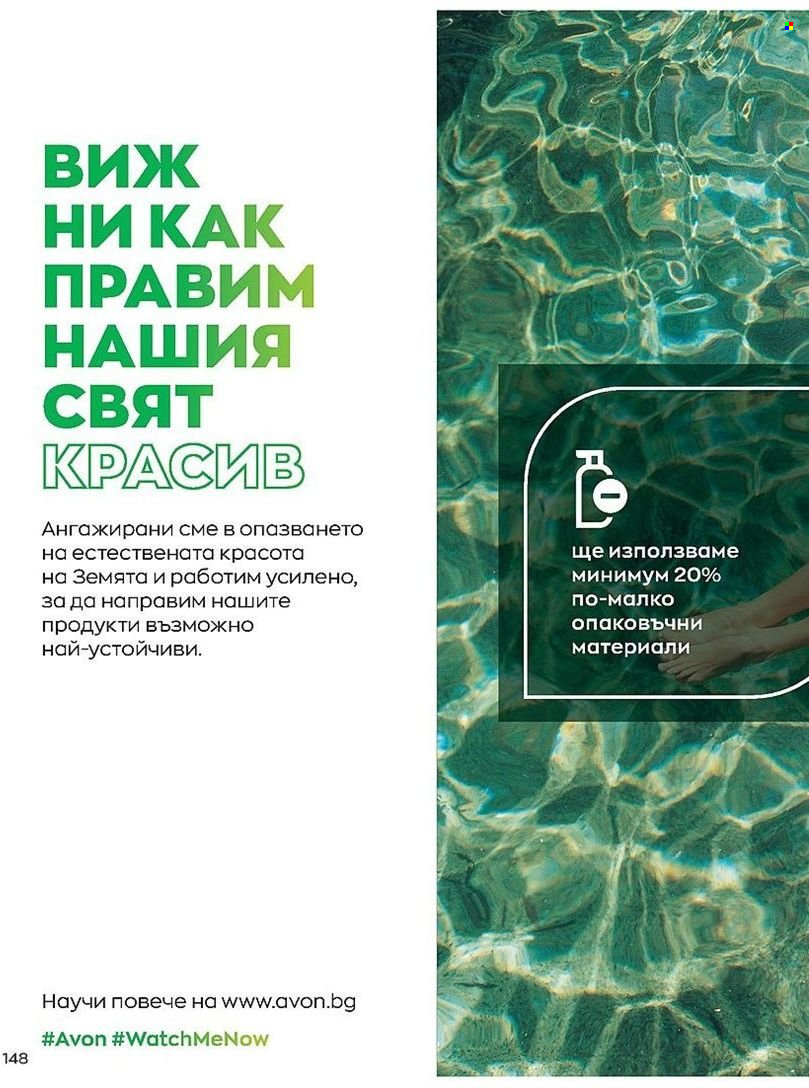 Брошура на Avon - 01.07.2022 - 31.07.2022. Страница 148
