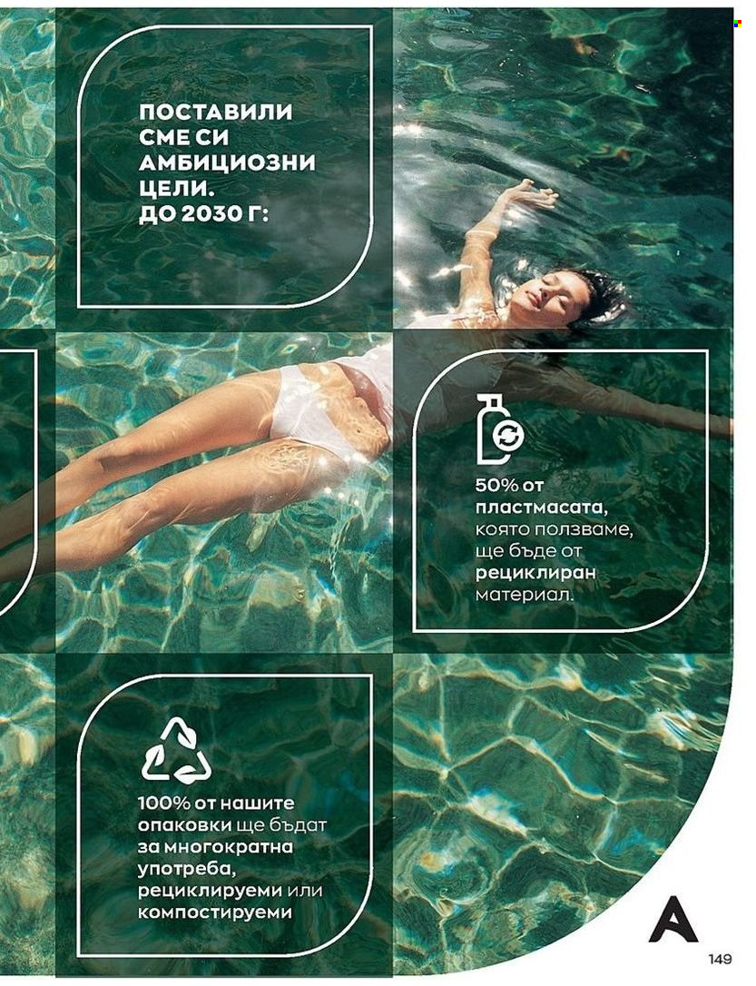 Брошура на Avon - 01.07.2022 - 31.07.2022. Страница 149