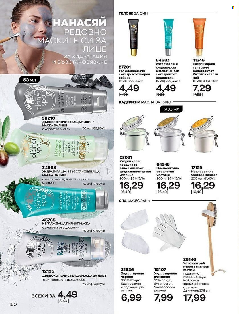Брошура на Avon - 01.07.2022 - 31.07.2022. Страница 150
