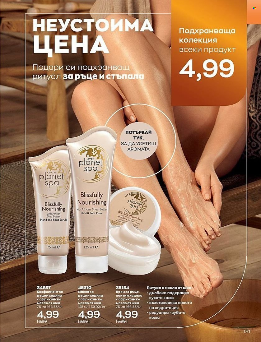 Брошура на Avon - 01.07.2022 - 31.07.2022. Страница 151