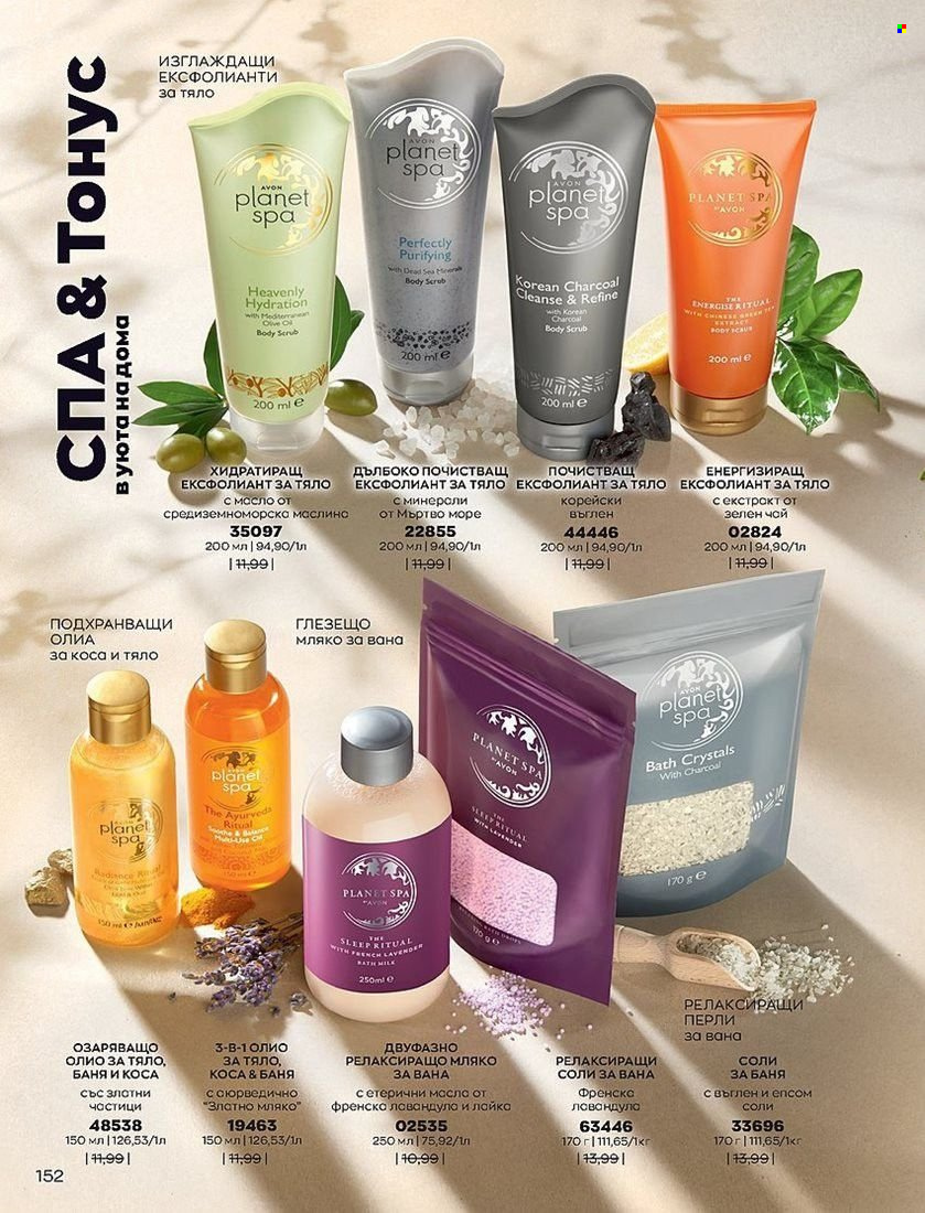 Брошура на Avon - 01.07.2022 - 31.07.2022. Страница 152