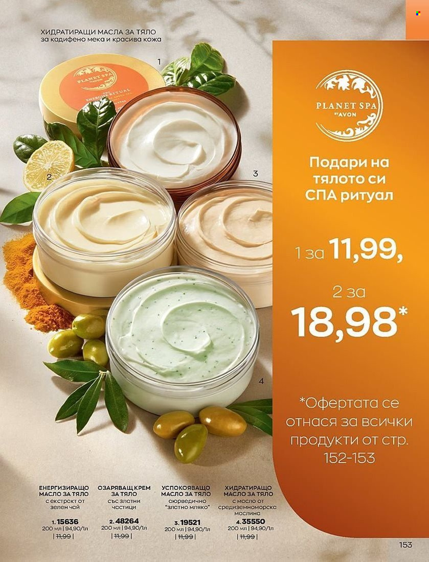 Брошура на Avon - 01.07.2022 - 31.07.2022. Страница 153