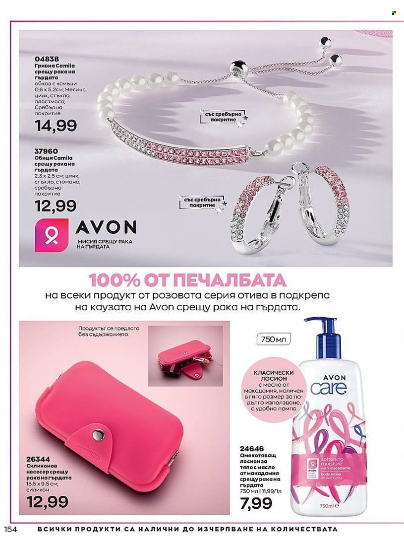 Брошура на Avon - 01.07.2022 - 31.07.2022. Страница 154