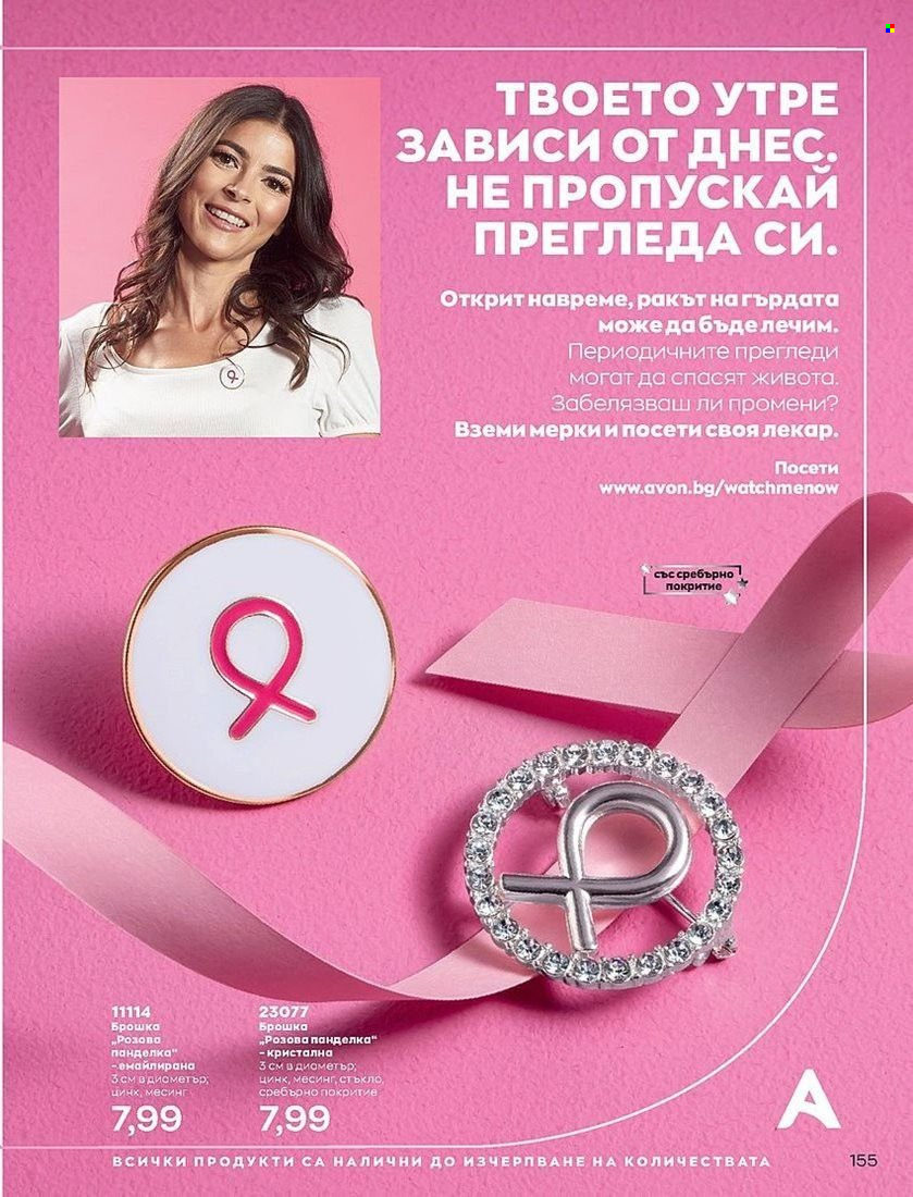 Брошура на Avon - 01.07.2022 - 31.07.2022. Страница 155