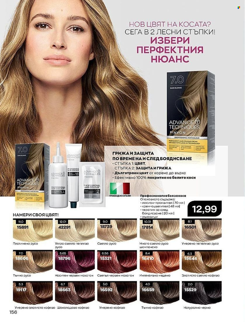 Брошура на Avon - 01.07.2022 - 31.07.2022. Страница 156