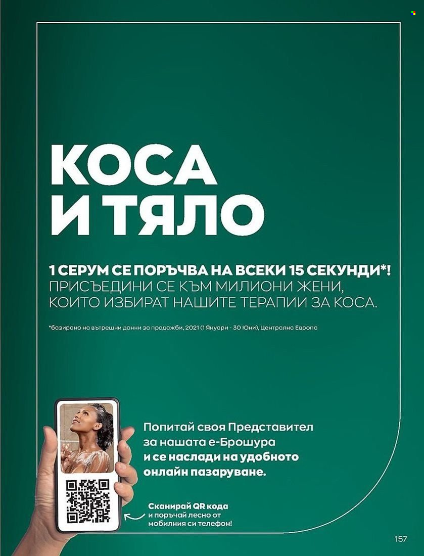 Брошура на Avon - 01.07.2022 - 31.07.2022. Страница 157