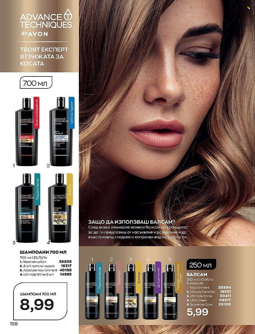 Брошура на Avon - 01.07.2022 - 31.07.2022. Страница 158