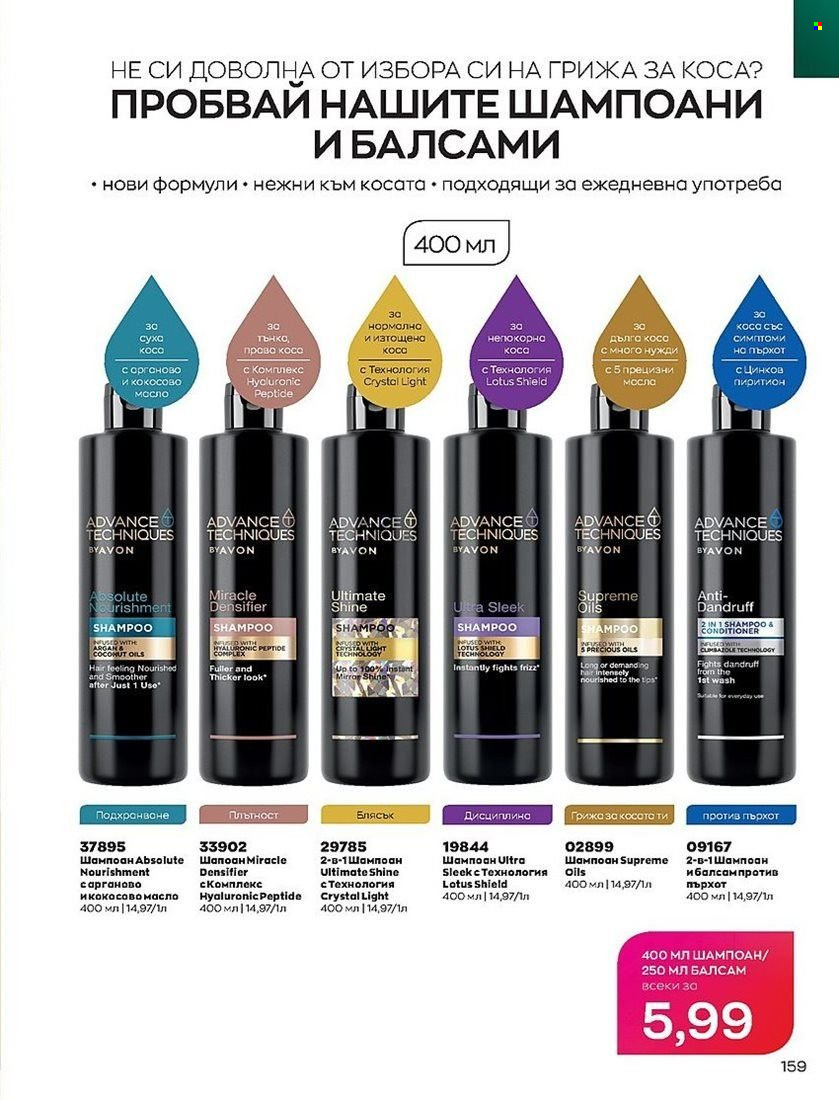 Брошура на Avon - 01.07.2022 - 31.07.2022. Страница 159
