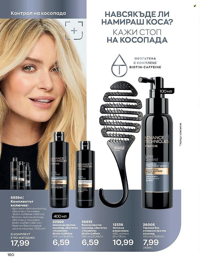 Брошура на Avon - 01.07.2022 - 31.07.2022. Страница 160