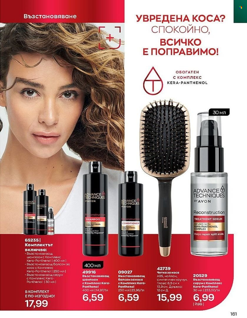 Брошура на Avon - 01.07.2022 - 31.07.2022. Страница 161
