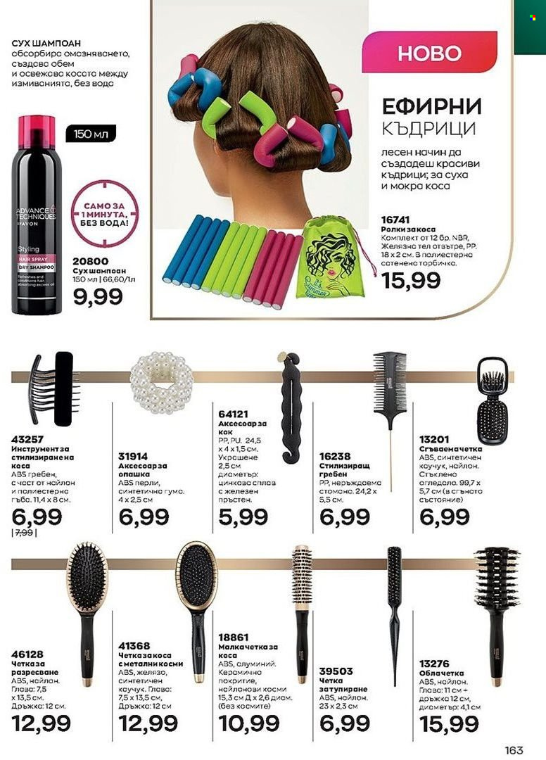 Брошура на Avon - 01.07.2022 - 31.07.2022. Страница 163