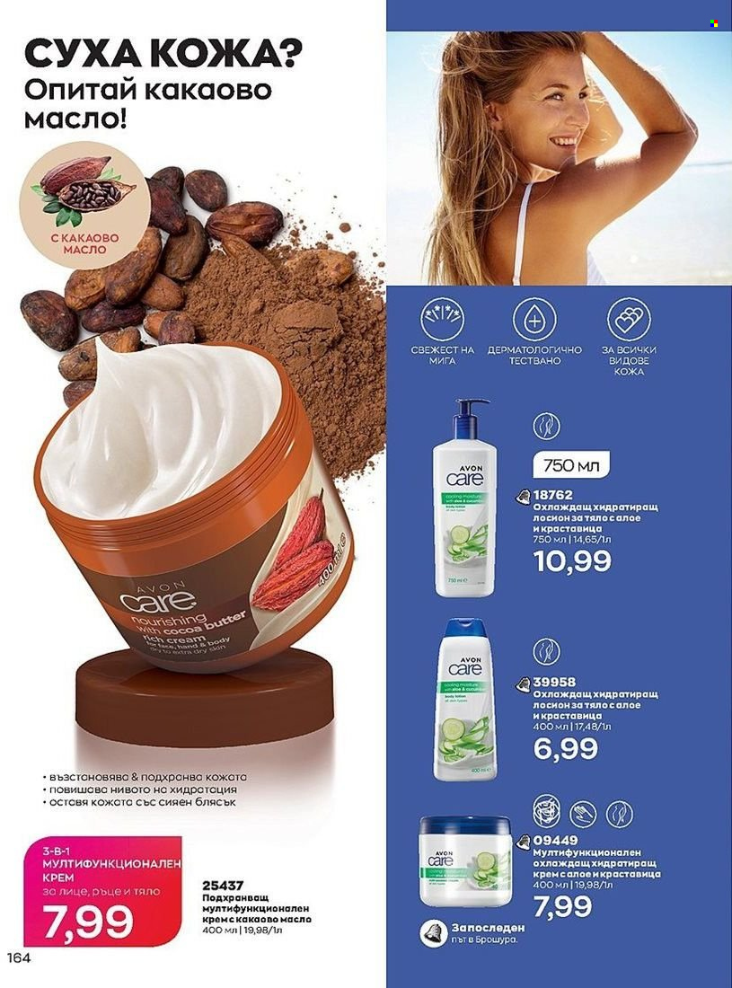 Брошура на Avon - 01.07.2022 - 31.07.2022. Страница 164