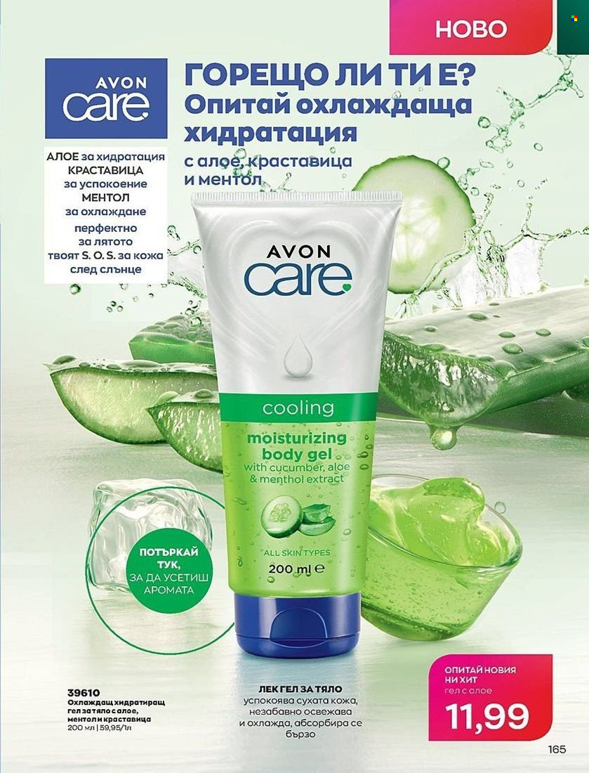 Брошура на Avon - 01.07.2022 - 31.07.2022. Страница 165