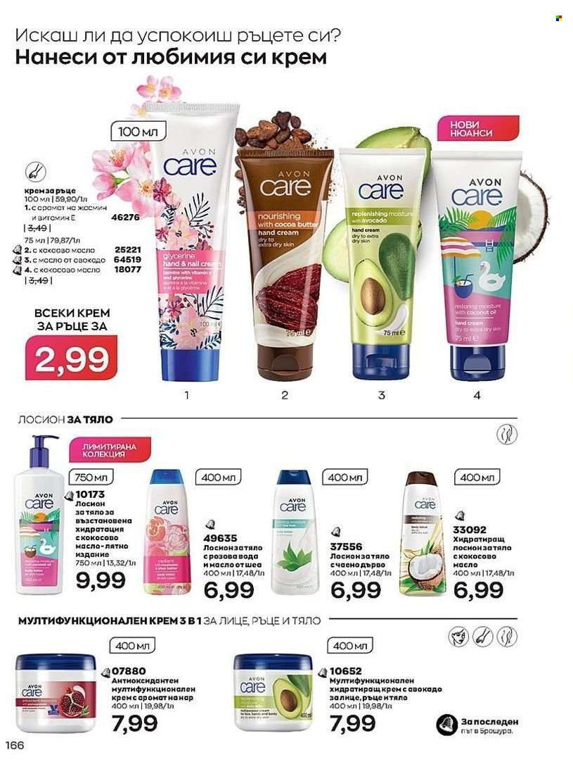 Брошура на Avon - 01.07.2022 - 31.07.2022. Страница 166