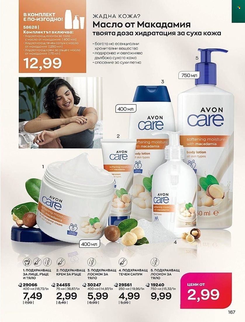 Брошура на Avon - 01.07.2022 - 31.07.2022. Страница 167