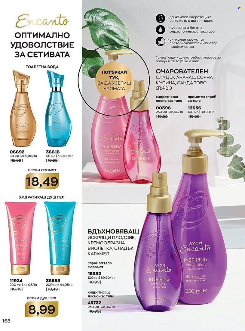 Брошура на Avon - 01.07.2022 - 31.07.2022. Страница 168
