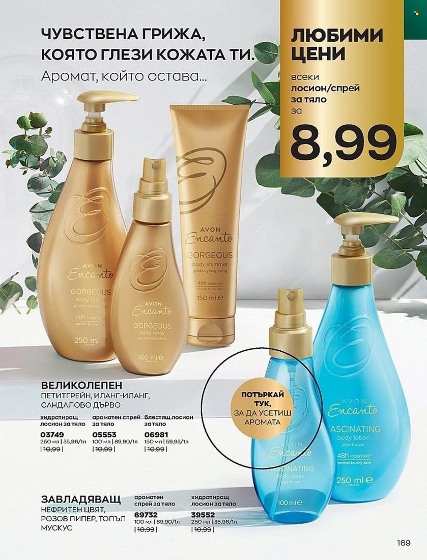 Брошура на Avon - 01.07.2022 - 31.07.2022. Страница 169