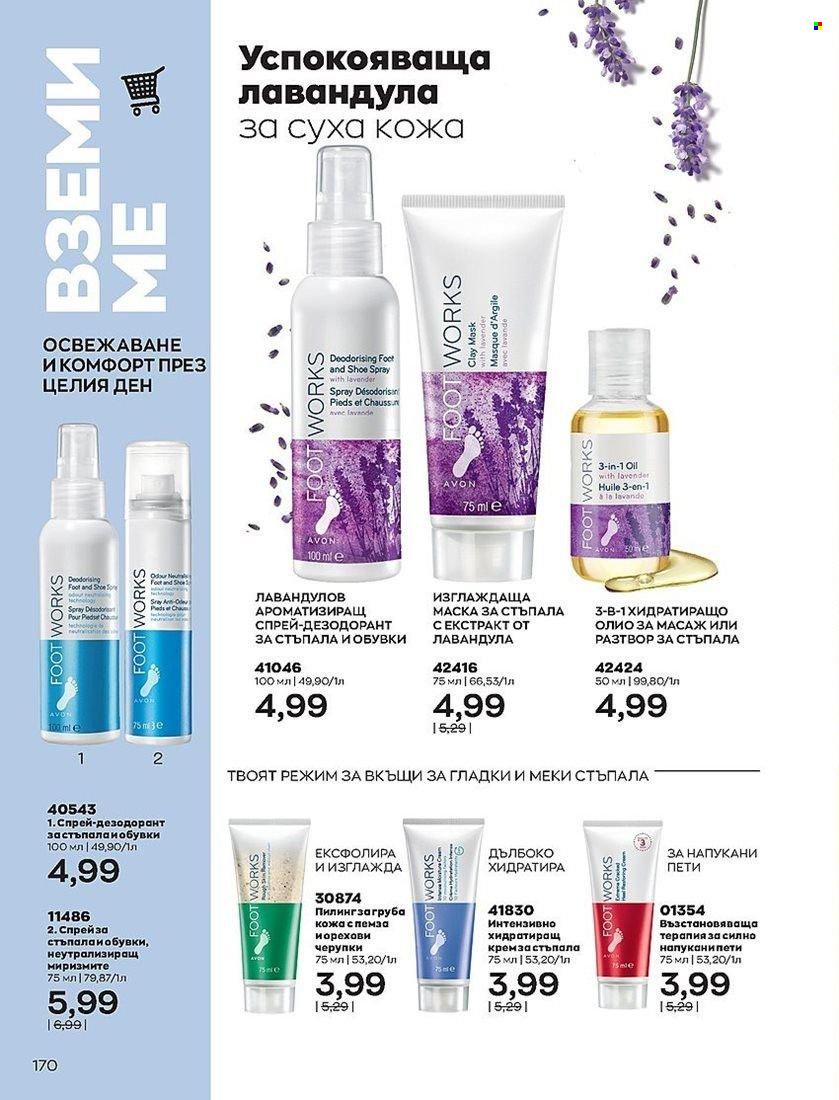 Брошура на Avon - 01.07.2022 - 31.07.2022. Страница 170