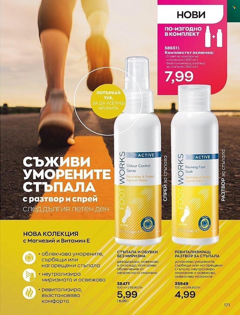 Брошура на Avon - 01.07.2022 - 31.07.2022. Страница 171