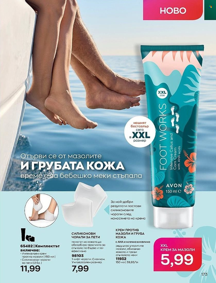 Брошура на Avon - 01.07.2022 - 31.07.2022. Страница 173