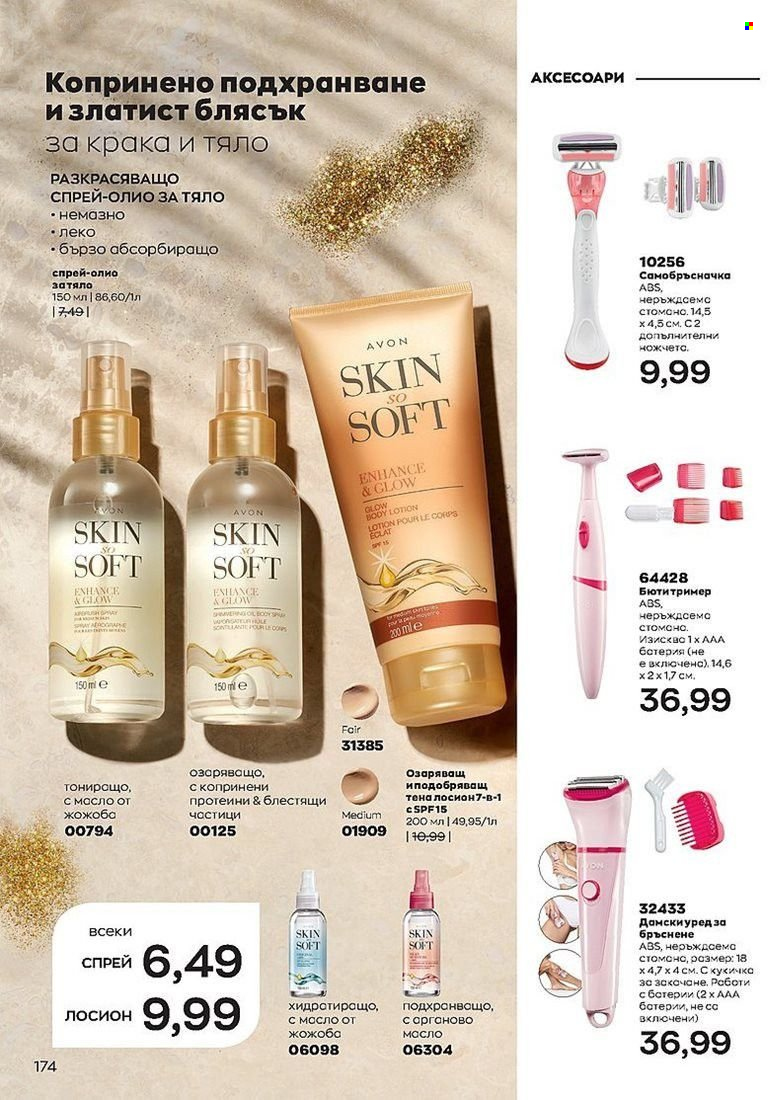 Брошура на Avon - 01.07.2022 - 31.07.2022. Страница 174