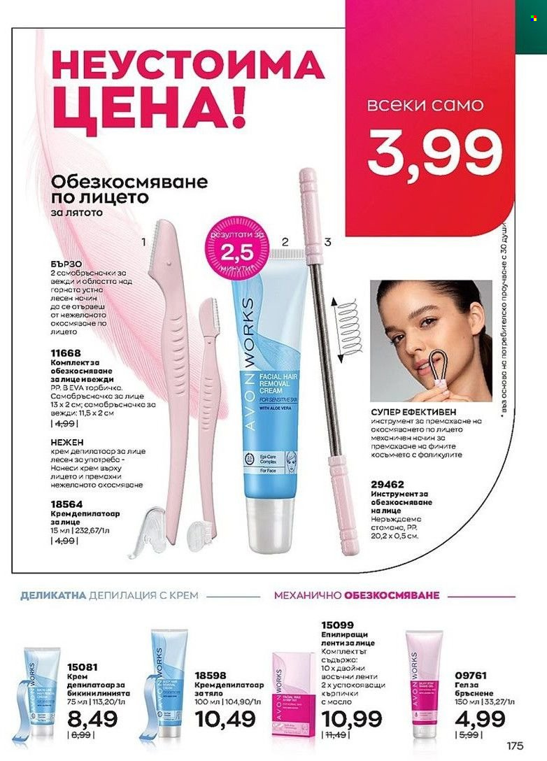 Брошура на Avon - 01.07.2022 - 31.07.2022. Страница 175