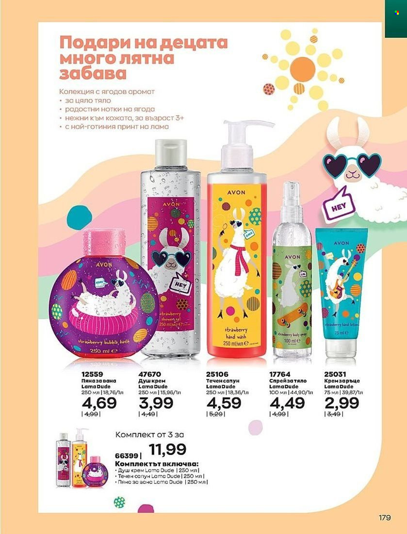 Брошура на Avon - 01.07.2022 - 31.07.2022. Страница 179