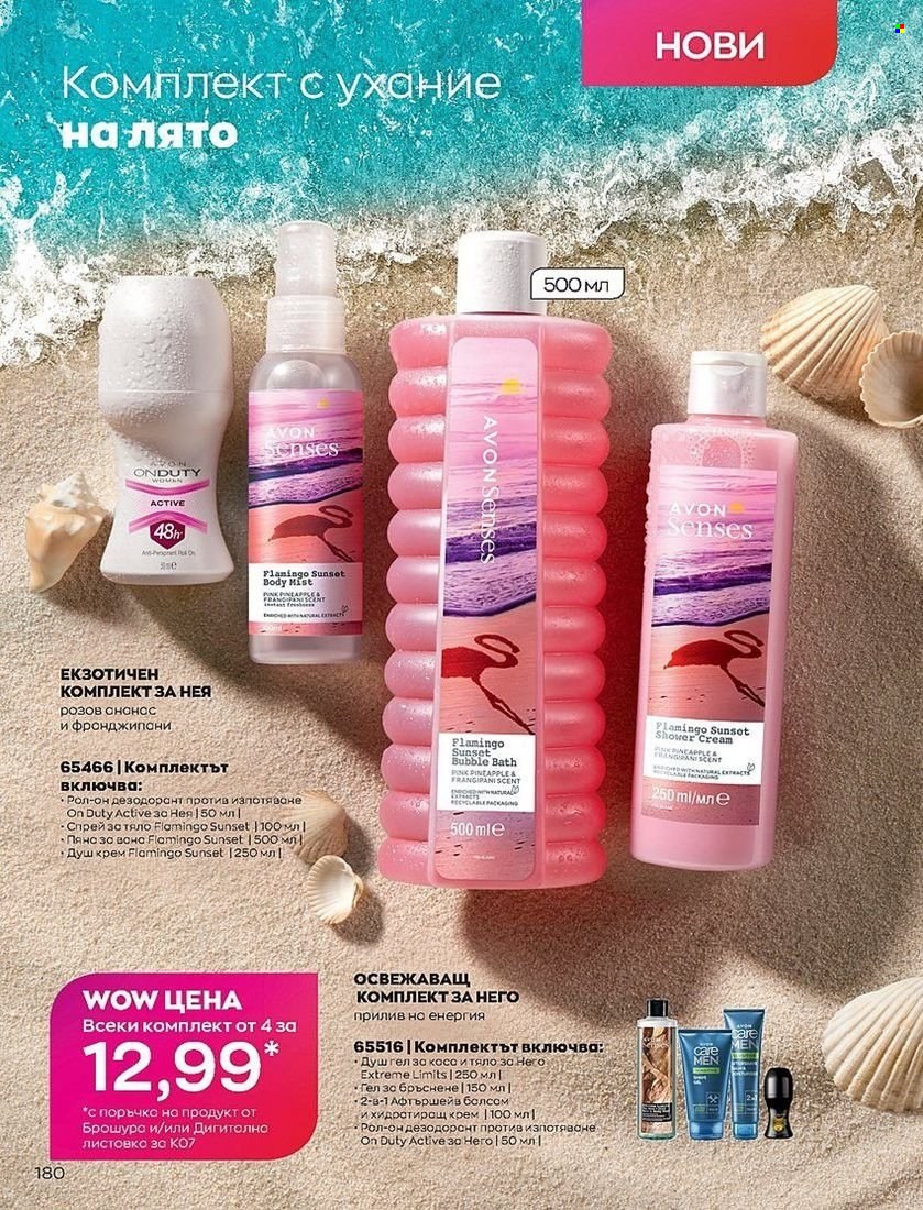 Брошура на Avon - 01.07.2022 - 31.07.2022. Страница 180