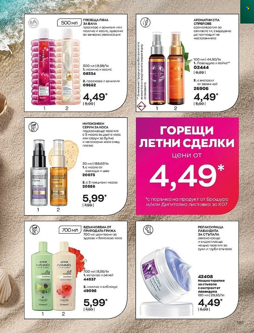 Брошура на Avon - 01.07.2022 - 31.07.2022. Страница 181