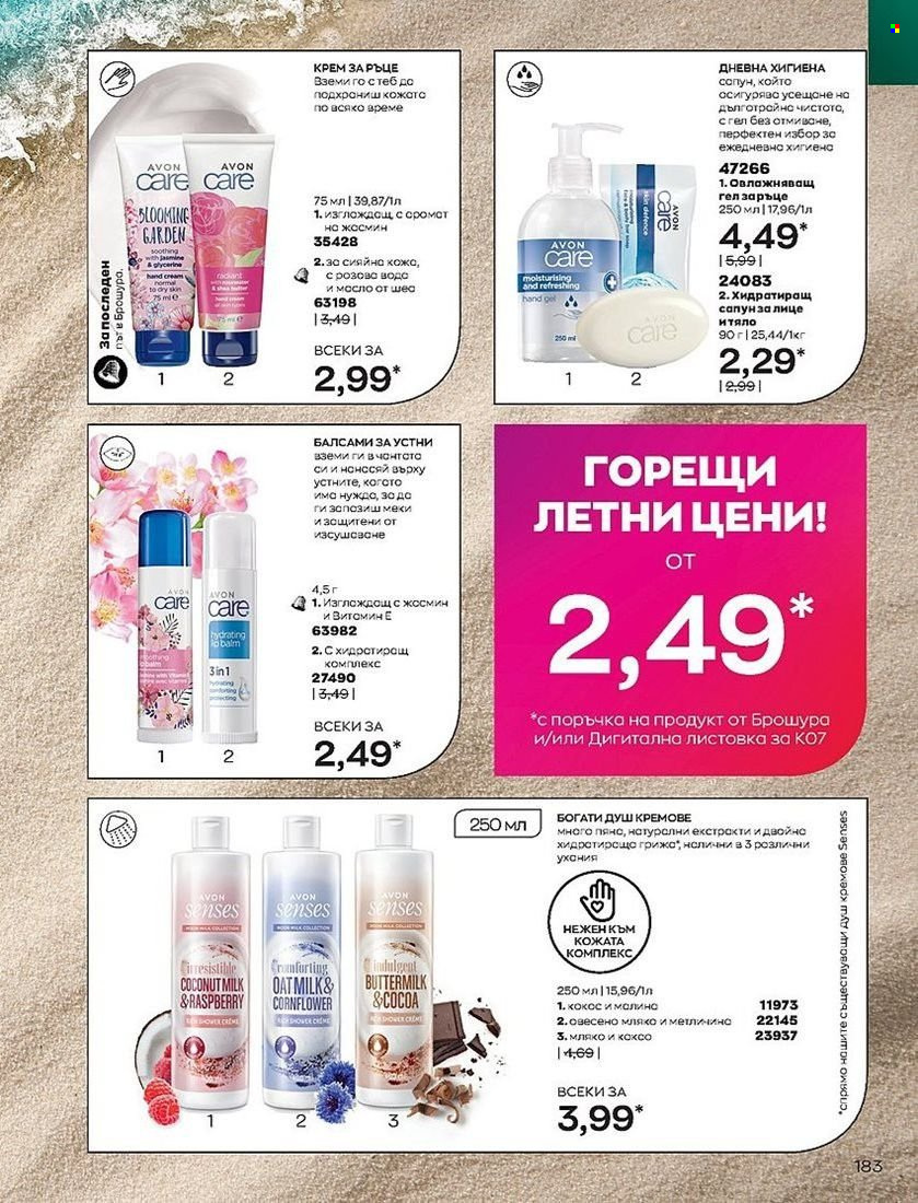Брошура на Avon - 01.07.2022 - 31.07.2022. Страница 183