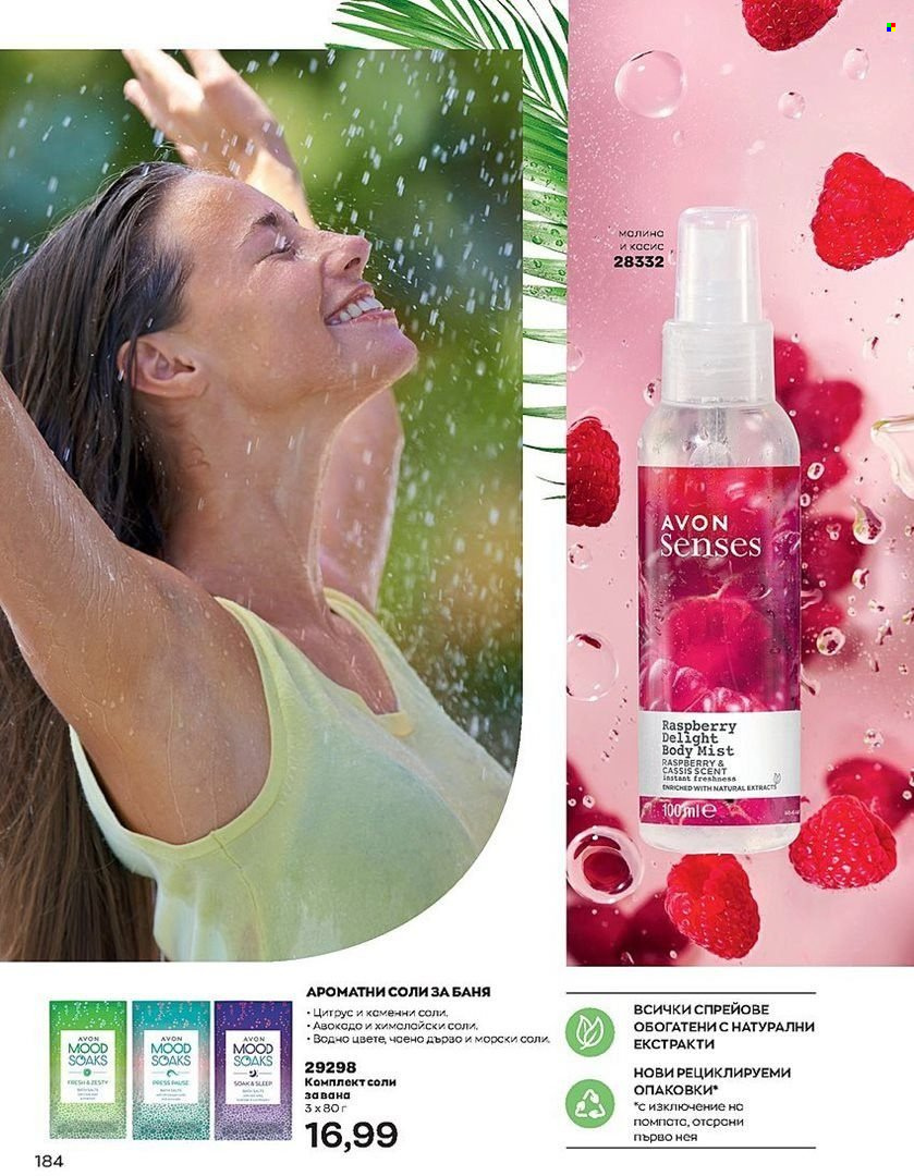 Брошура на Avon - 01.07.2022 - 31.07.2022. Страница 184