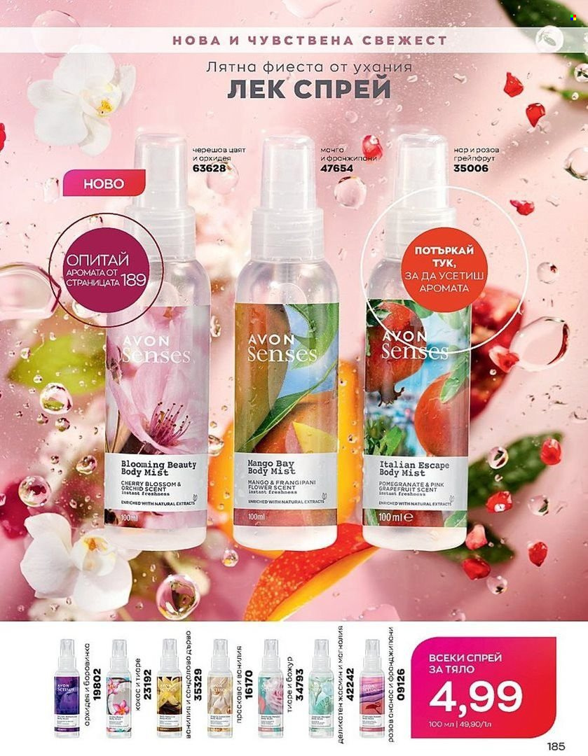 Брошура на Avon - 01.07.2022 - 31.07.2022. Страница 185