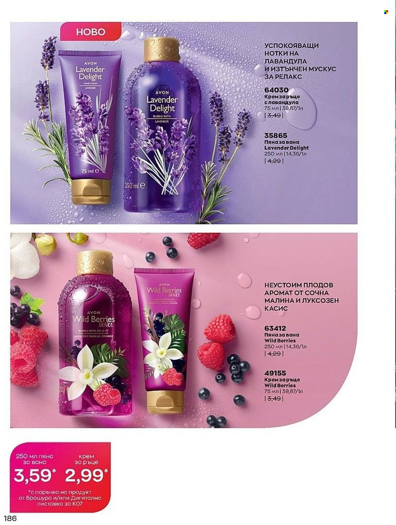 Брошура на Avon - 01.07.2022 - 31.07.2022. Страница 186