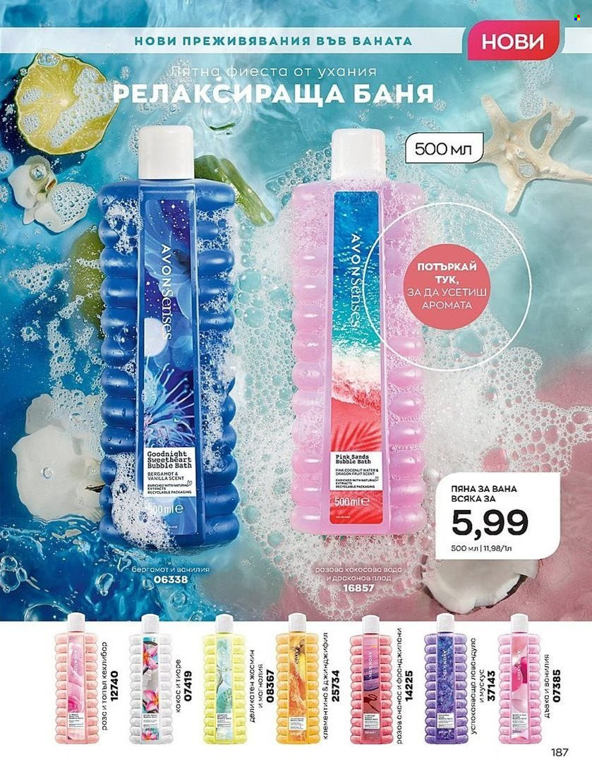 Брошура на Avon - 01.07.2022 - 31.07.2022. Страница 187