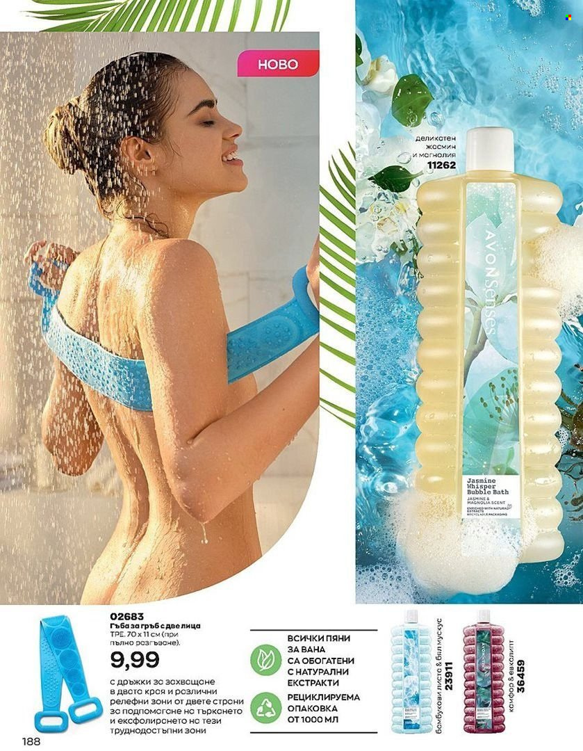 Брошура на Avon - 01.07.2022 - 31.07.2022. Страница 188