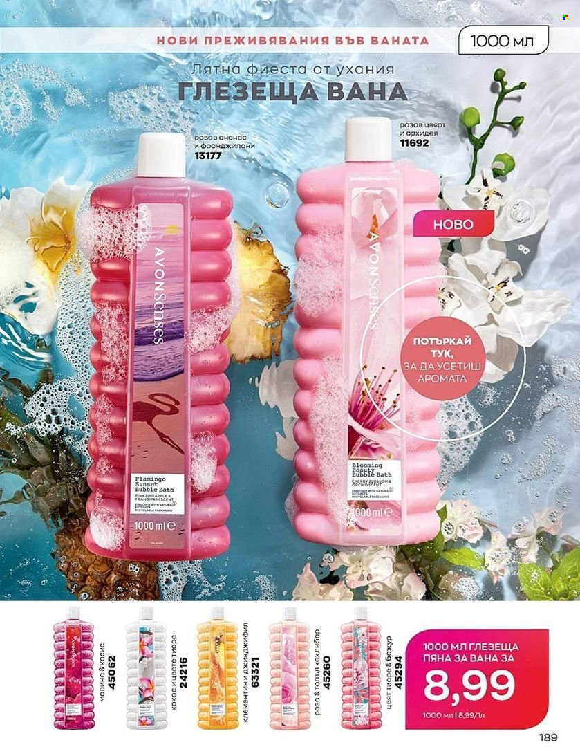 Брошура на Avon - 01.07.2022 - 31.07.2022. Страница 189